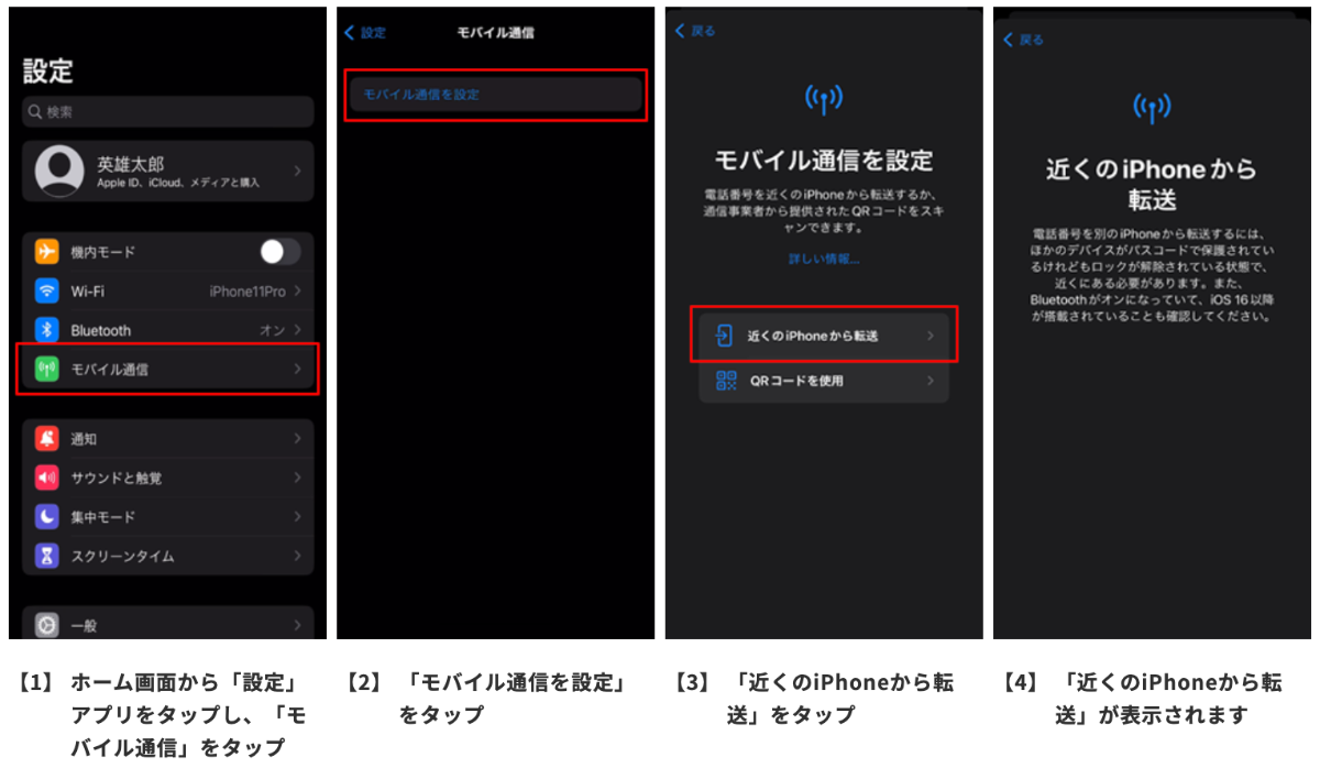 iPhoneのeSIM転送手順