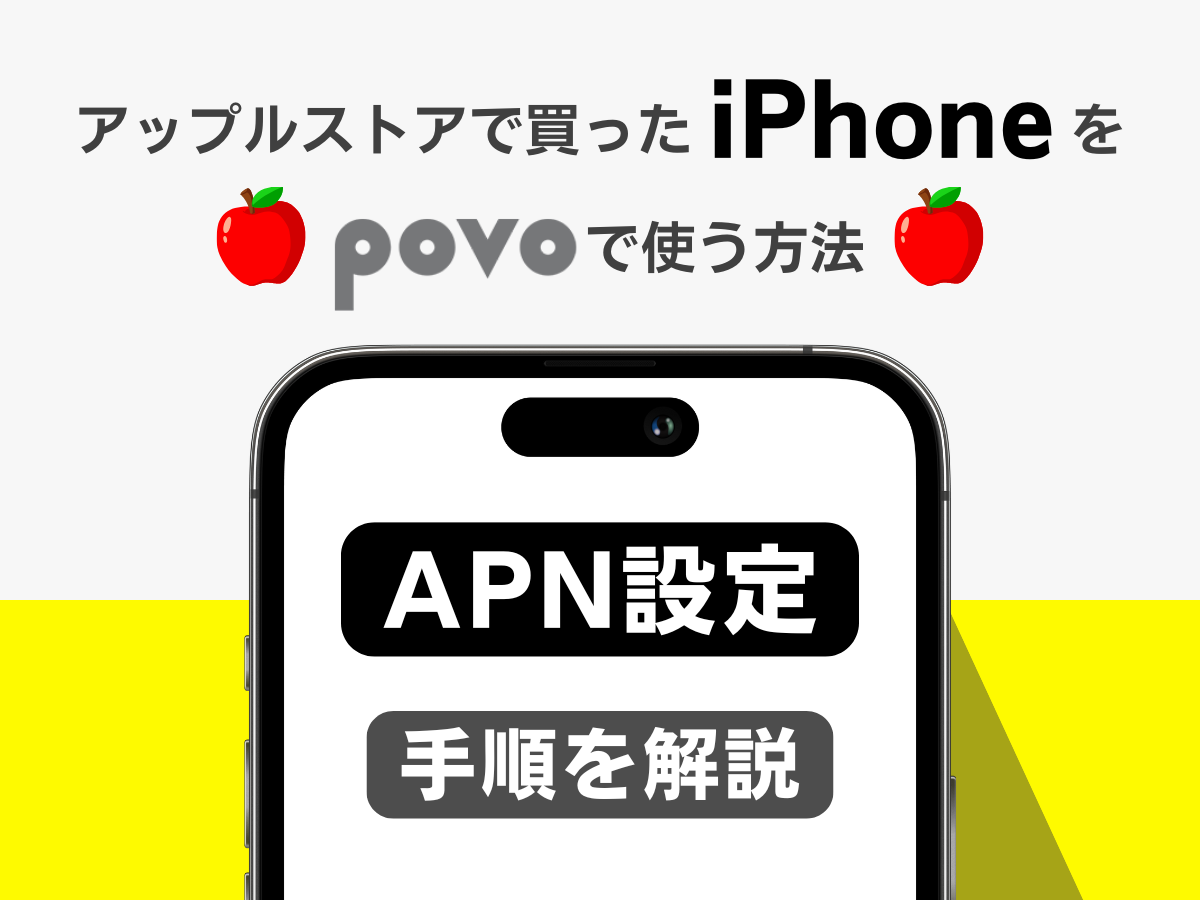 アップルストアで買ったiPhoneに移行後のAPN設定手順を解説