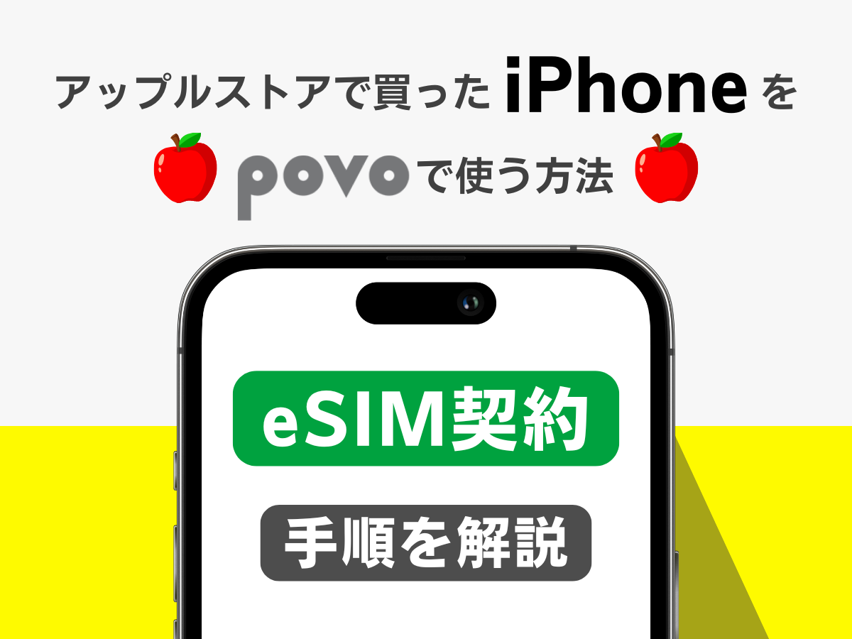 アップルストアで買ったiPhoneをpovo2.0でeSIM契約する手順を解説