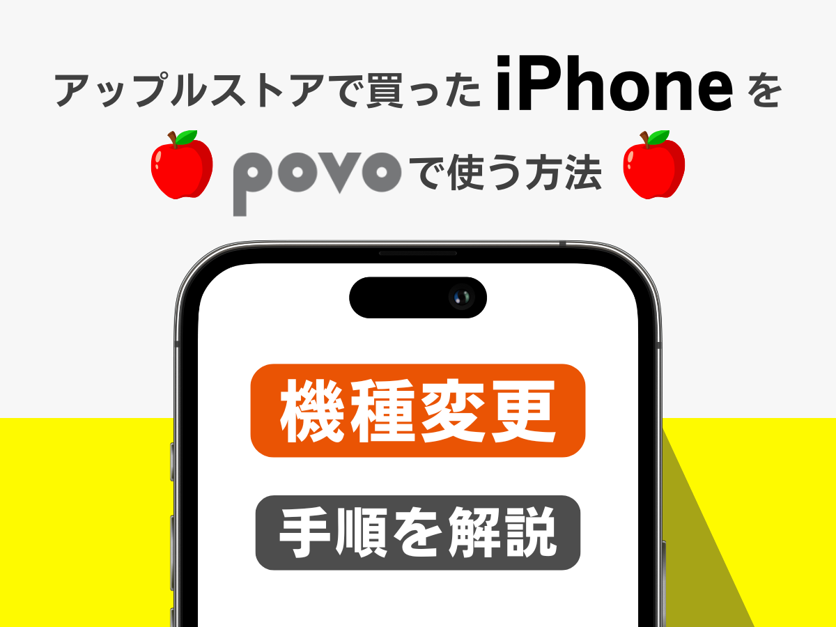 アップルストアで買ったiPhoneをpovo2.0で機種変更する手順を解説