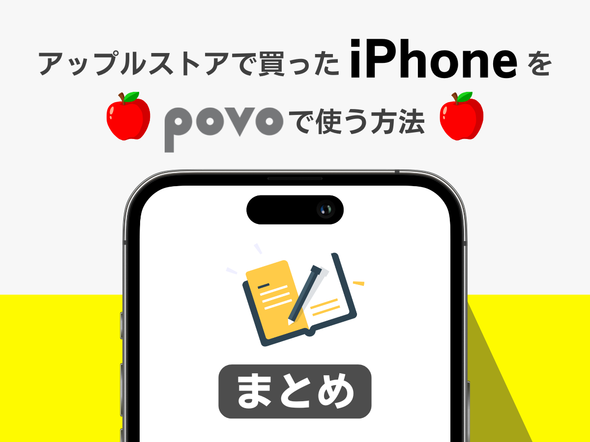 アップルストアで買ったiPhoneをpovo2.0で使う方法まとめ