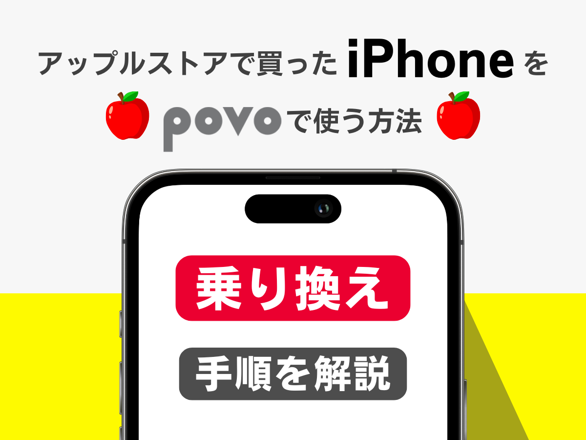 アップルストアで買ったiPhoneでpovo2.0へ乗り換え（MNP）する手順を解説