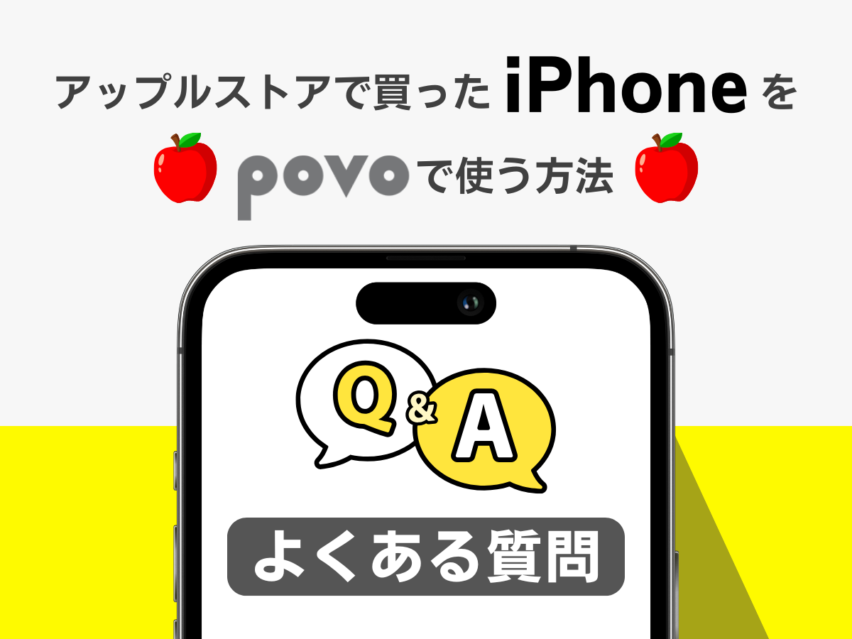 アップルストアで買ったiPhoneをpovo2.0で使う際によくある質問に回答