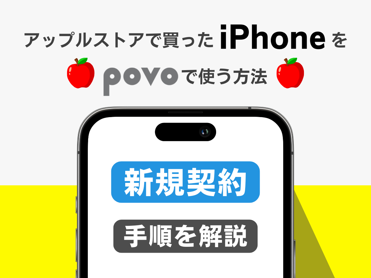 アップルストアで買ったiPhoneをpovo2.0で新規契約する手順を解説