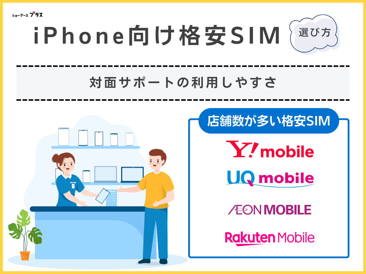 iPhone向け格安SIMの選び方|対面サポートの有無で選ぶ
