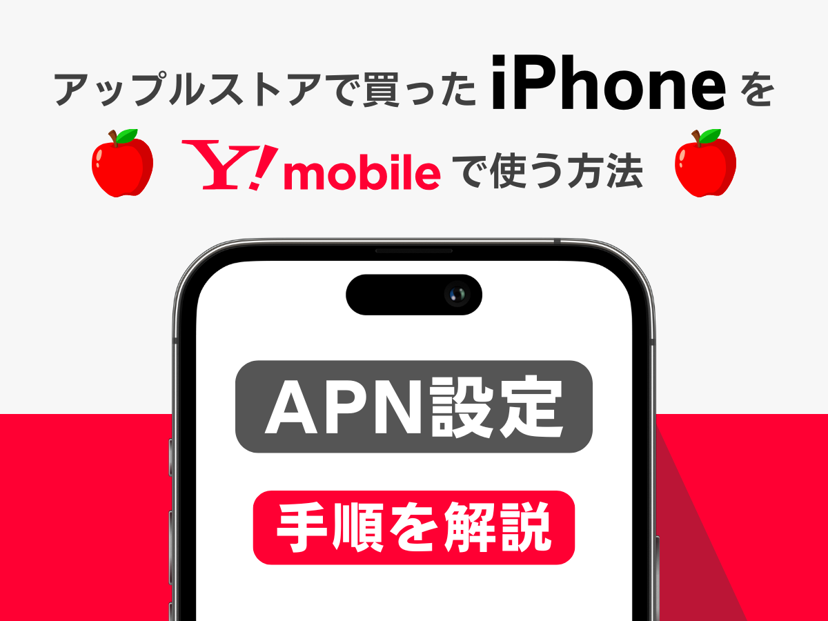 ワイモバイルでiPhoneに移行後のAPN設定手順を解説