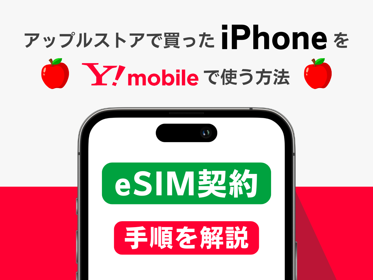 アップルストアで買ったiPhoneをワイモバイルでeSIM契約して使う方法を解説