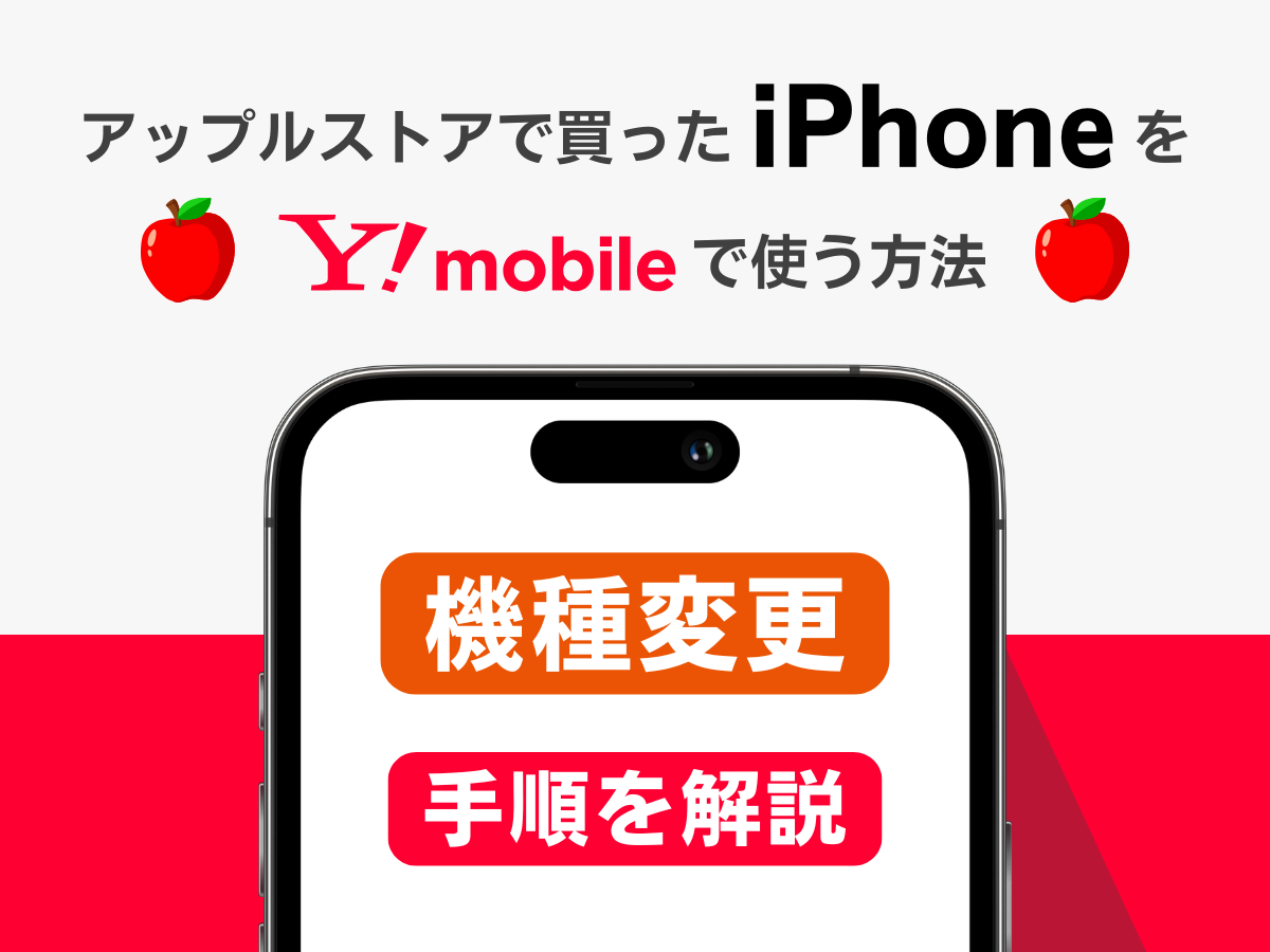アップルストアで買ったiPhoneをワイモバイルで機種変更して使う方法を解説