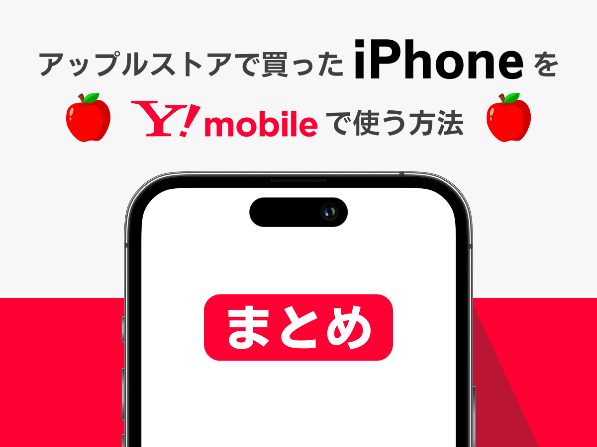 アップルストアで買ったiPhoneはワイモバイルで使う方法まとめ