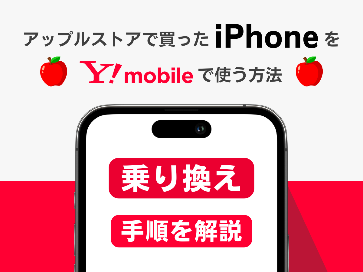アップルストアで買ったiPhoneをワイモバイルへ乗り換えて使う方法を解説
