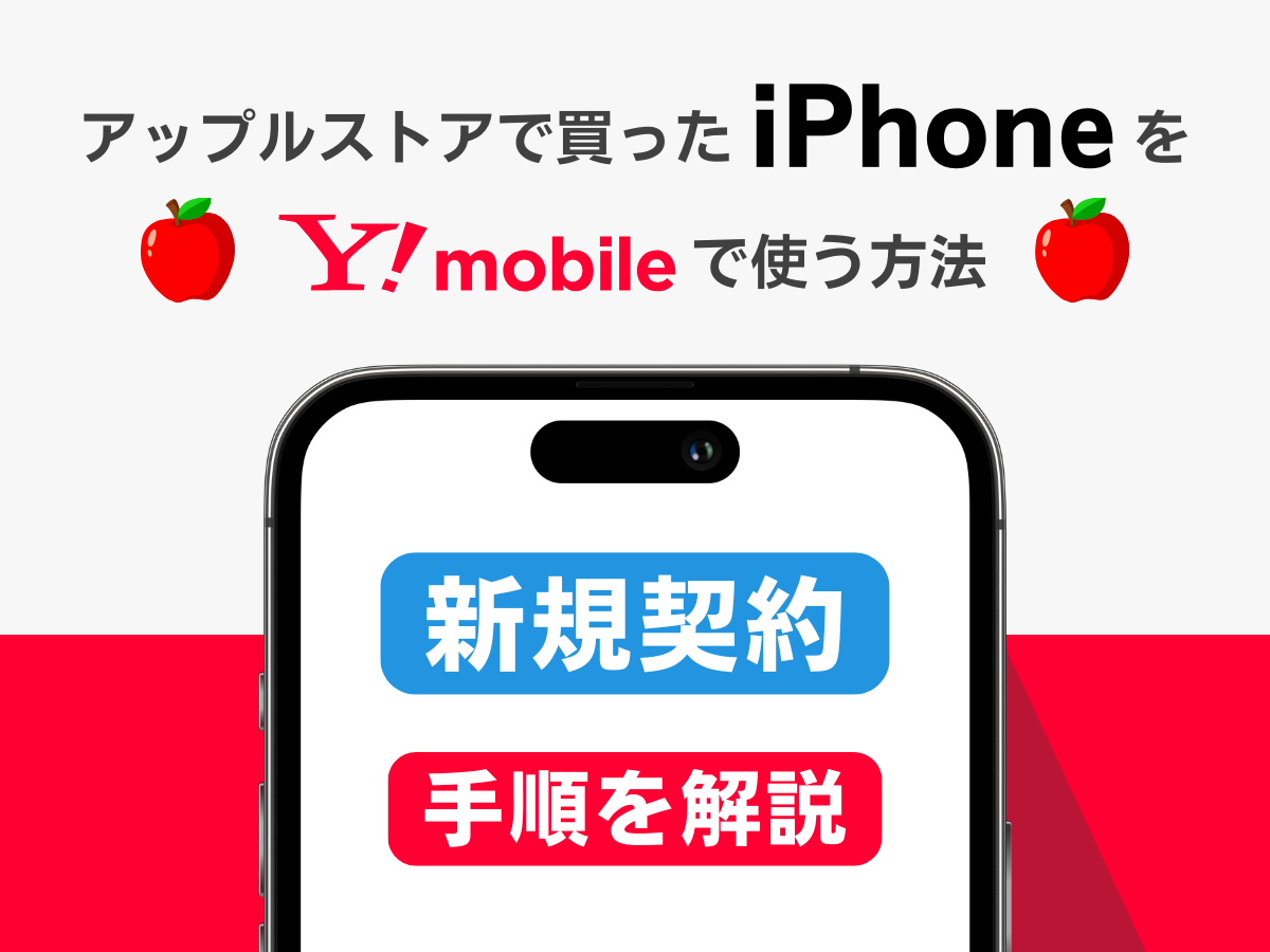 アップルストアで買ったiPhoneをワイモバイルで新規契約して使う方法を解説