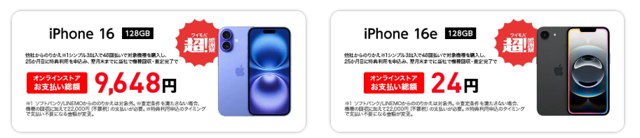 ワイモバイル iPhone セール