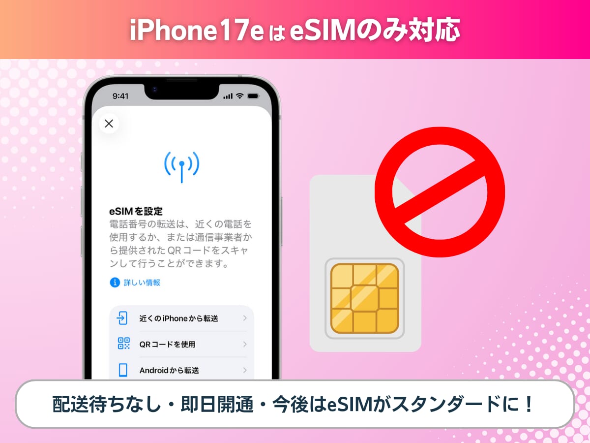 楽天モバイルのiPhone17eはeSIMのみ対応