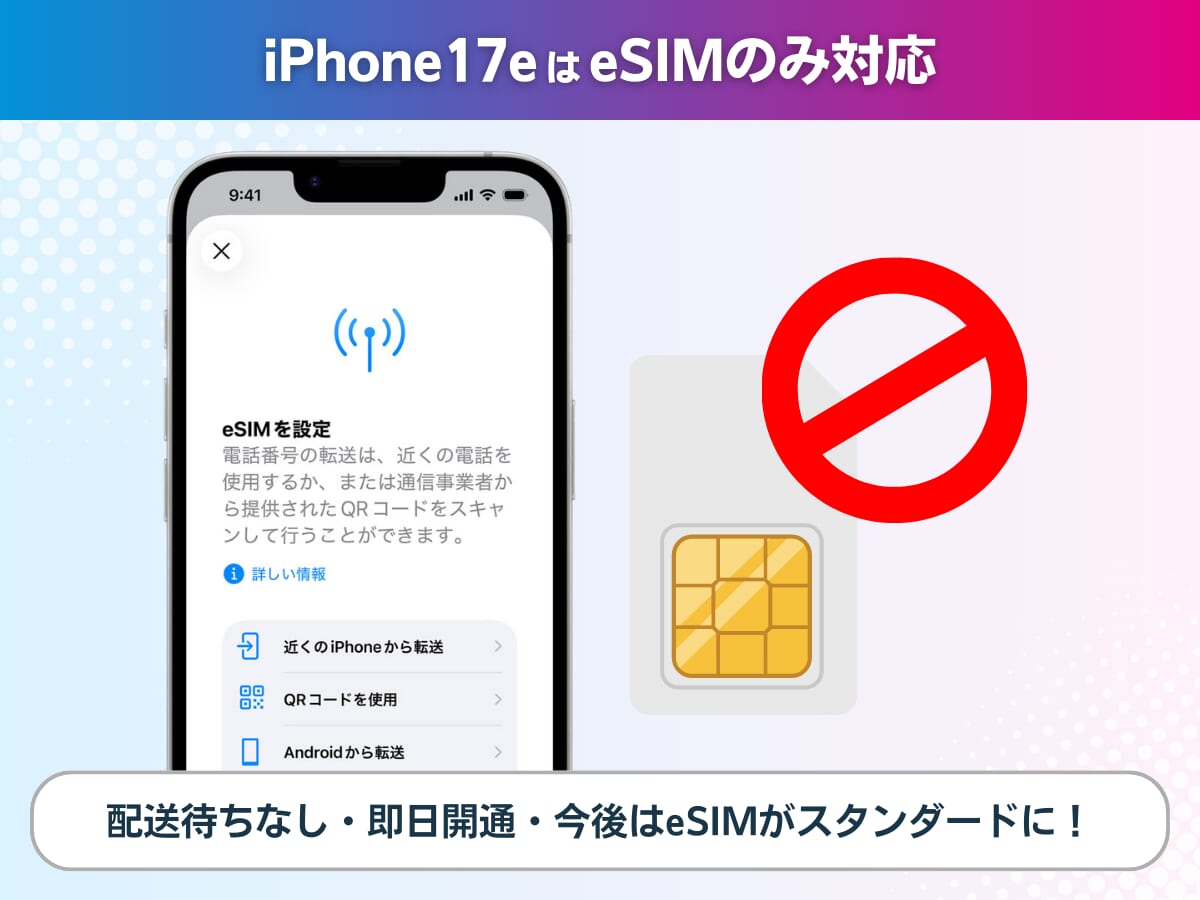 UQモバイルのiPhone17eはeSIMのみ対応