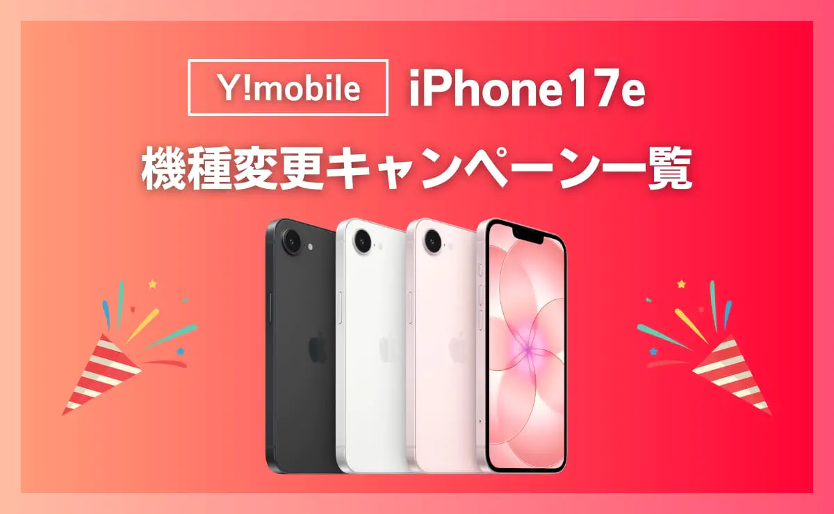 ワイモバイルのiPhone17eキャンペーン！月々1円・実質24円の買い方