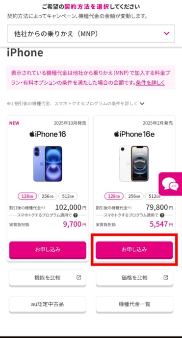 UQモバイルでiPhone17eを購入する手順