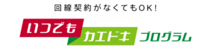 いつでもカエドキプログラムを解説