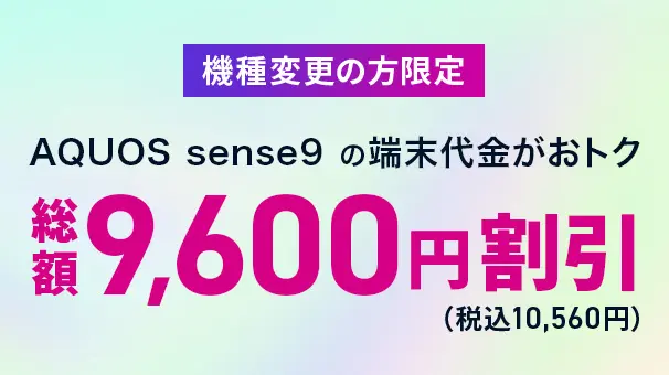 機種変更限定AQUOS sense9端末割