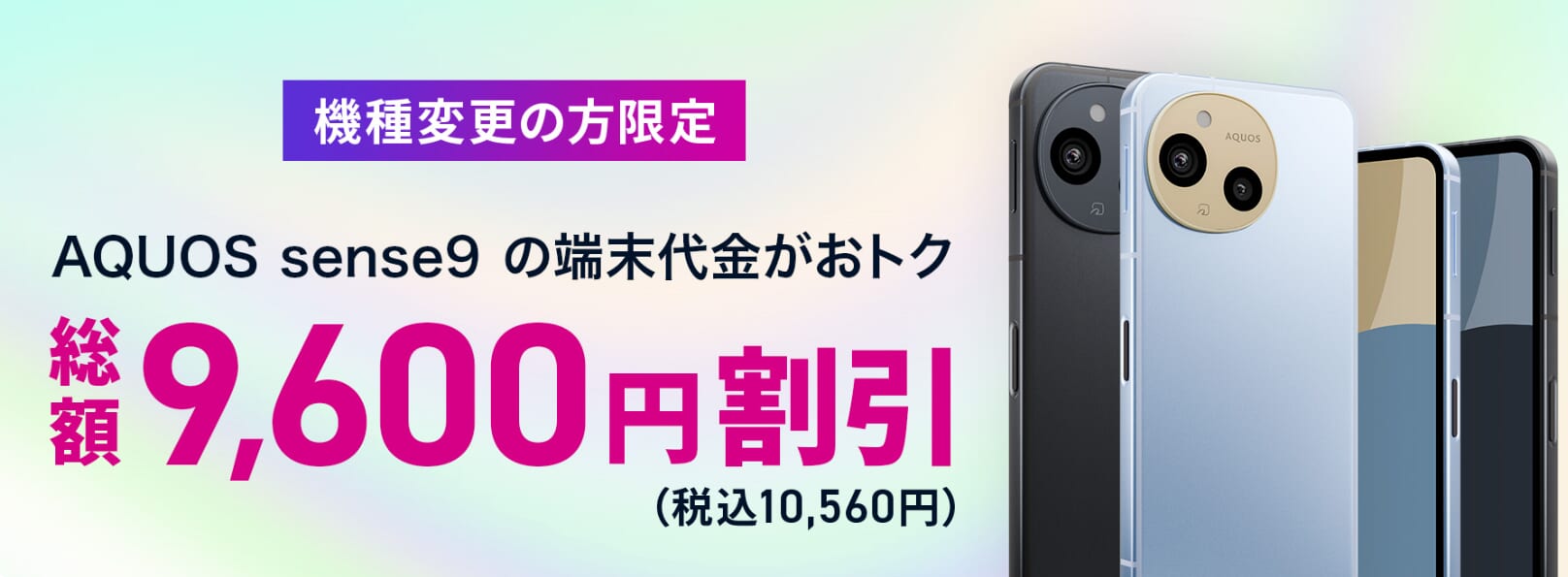 機種変更限定AQUOS sense9端末割