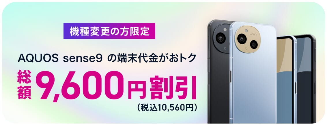 機種変更限定AQUOS sense9端末割
