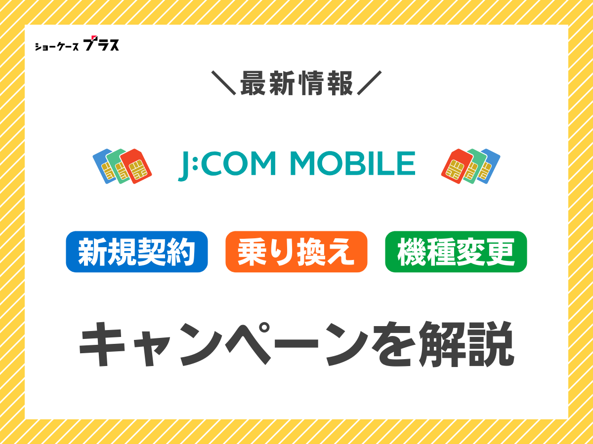 J:COMモバイルの最新キャンペーンまとめ