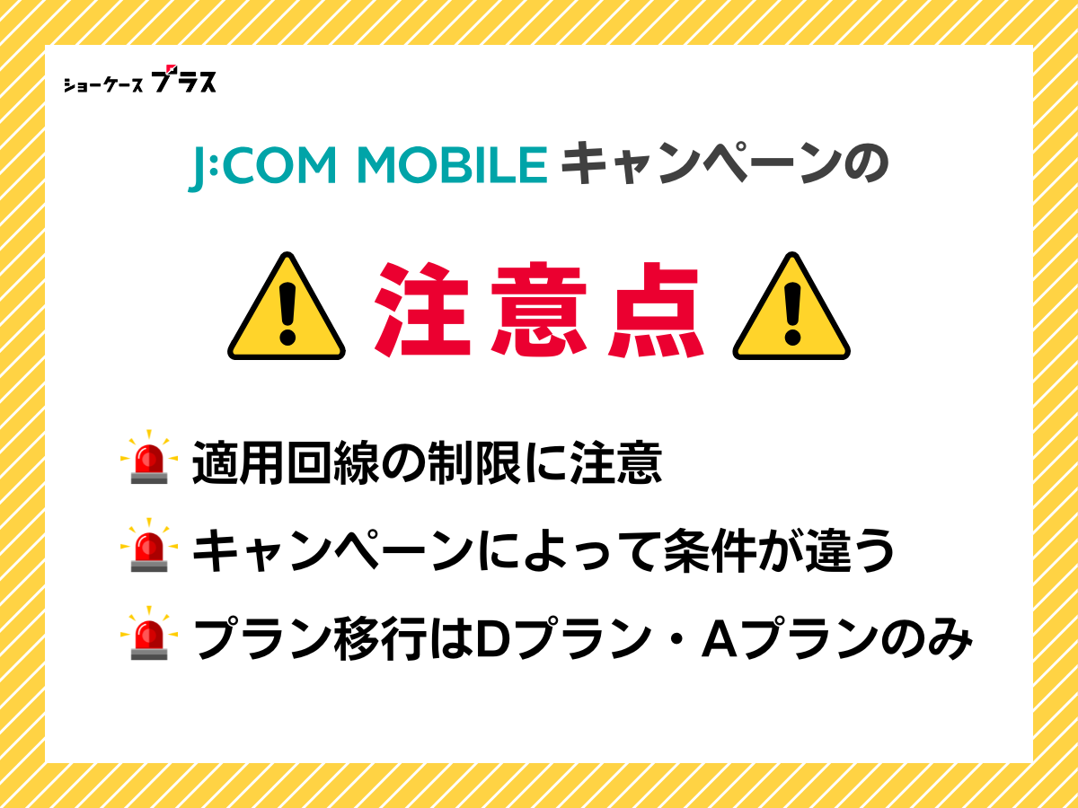 J:COMモバイルでキャンペーン利用時の注意点を解説