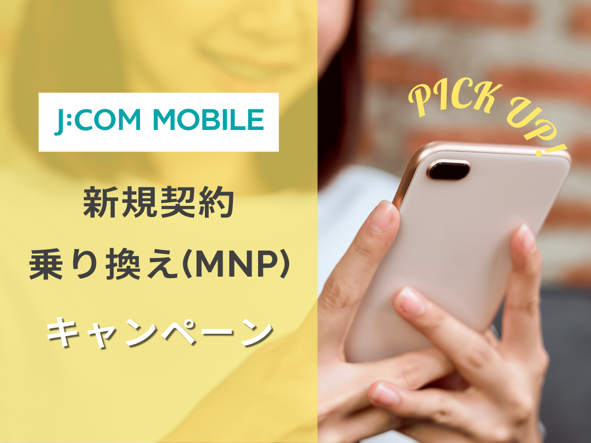 J:COMモバイルの新規・乗り換え（MNP）キャンペーンを解説