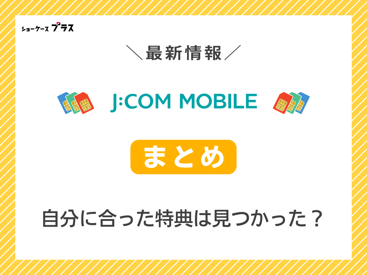 J:COMモバイルのキャンペーンまとめ