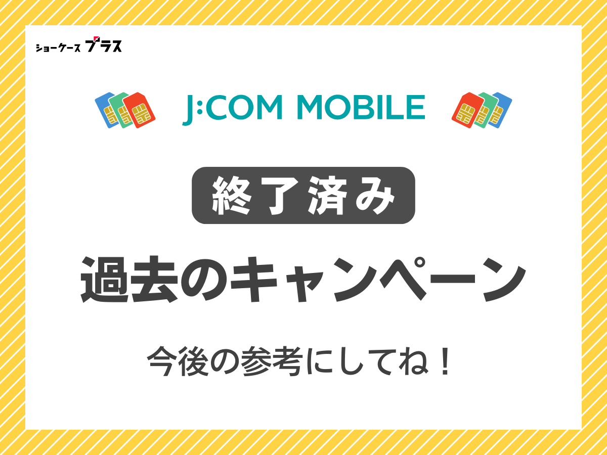 J:COMモバイルの過去のキャンペーンまとめ