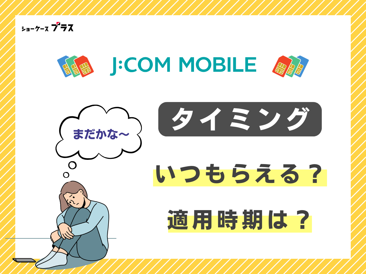 J:COMモバイルのキャンペーンのポイントはいつもらえるか解説