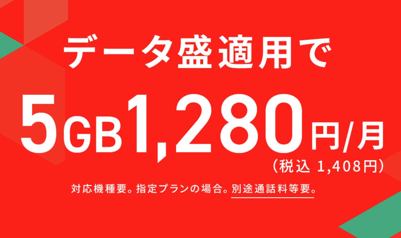 JCOMモバイルの「データ盛」