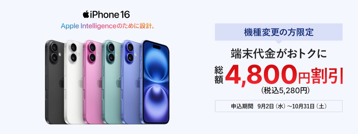 J:COMモバイル 機種変更限定iPhone 16端末割