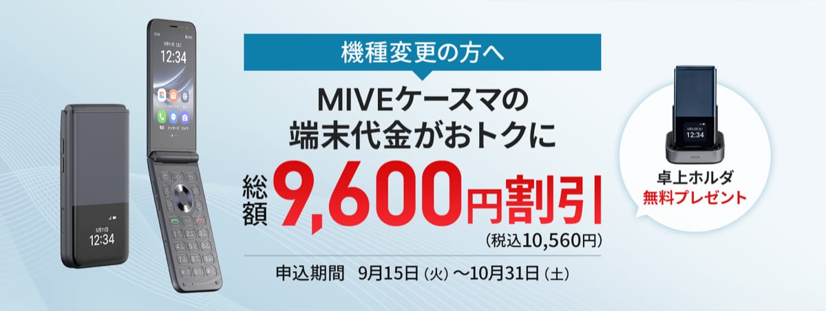 J:COMモバイル 機種変更限定MIVE ケースマ端末割