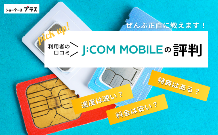 J:COMモバイルの悪い評判とデメリットを正直に解説！利用者の口コミまとめ