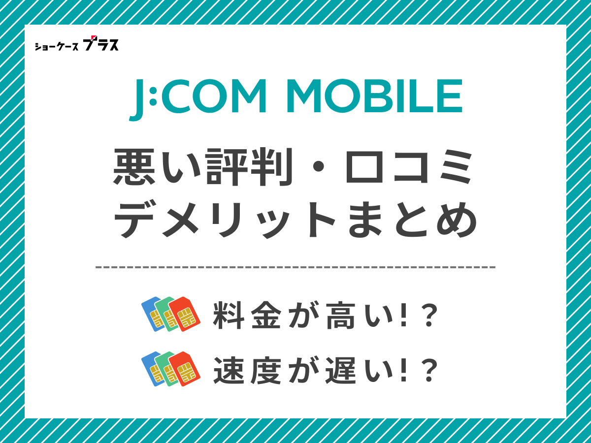 J:COMモバイルの悪い評判・口コミを調査してデメリットを解説