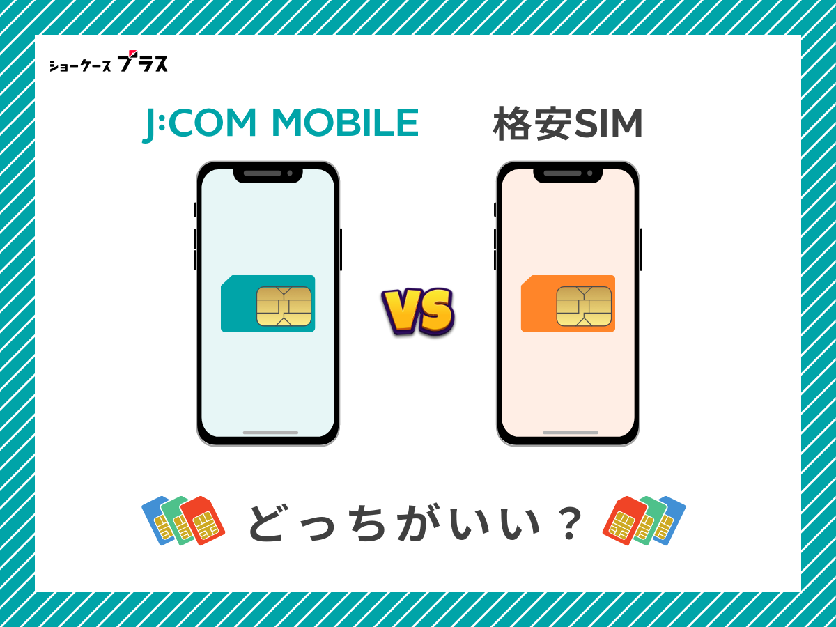 J:COMモバイルと他の格安SIMを比較して解説