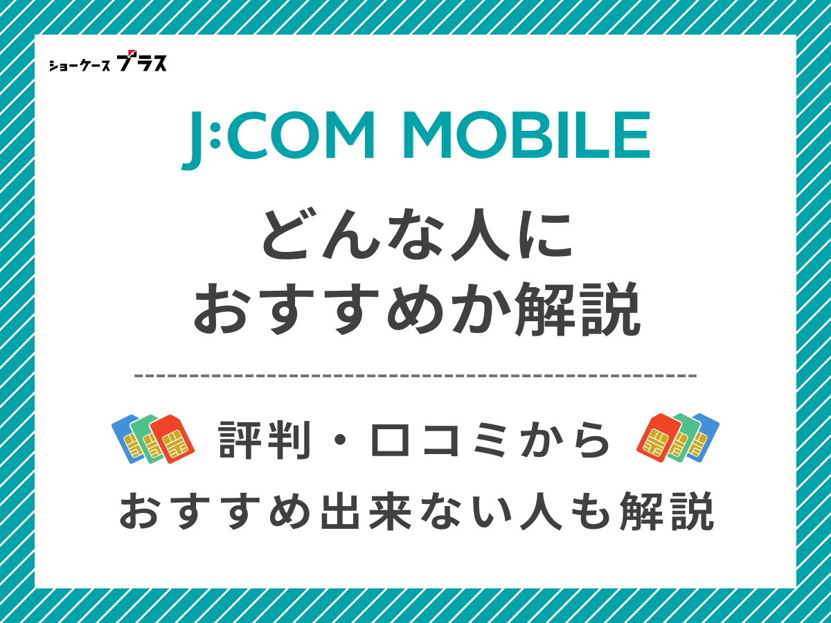J:COMモバイルの評判・口コミからわかるおすすめな人を解説