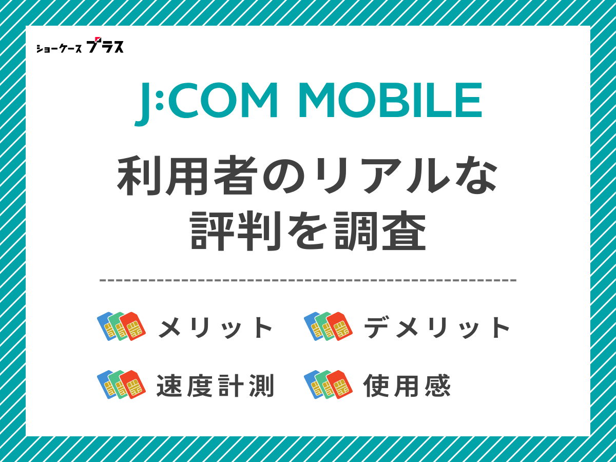 J:COMモバイル利用者のリアルな評判を調査したまとめ