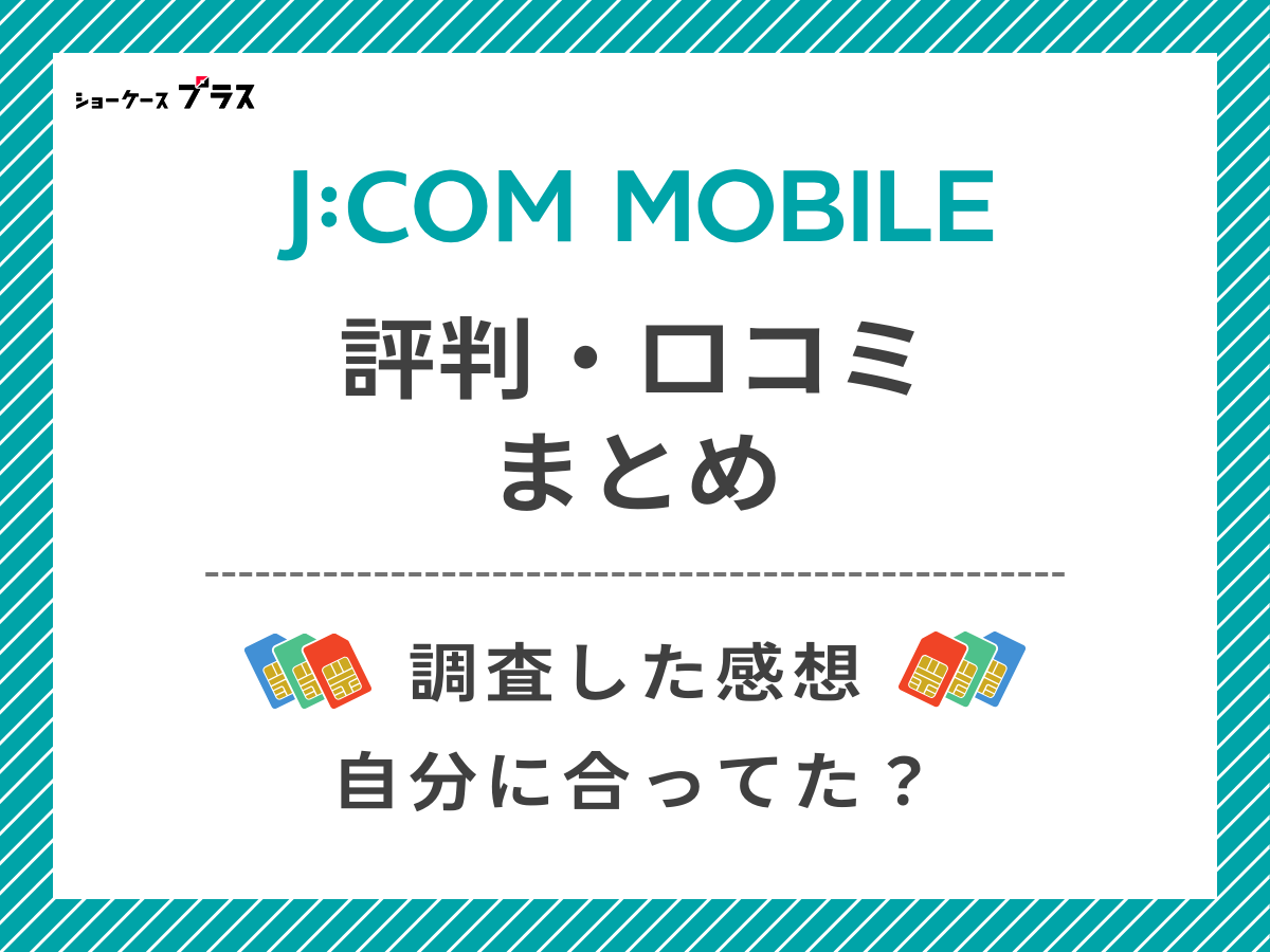 J:COMモバイルの評判・口コミを調査したまとめ