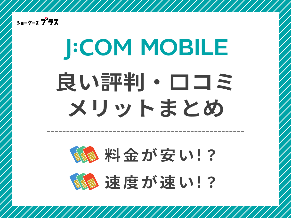 J:COMモバイルの良い評判・口コミを調査してメリットを解説