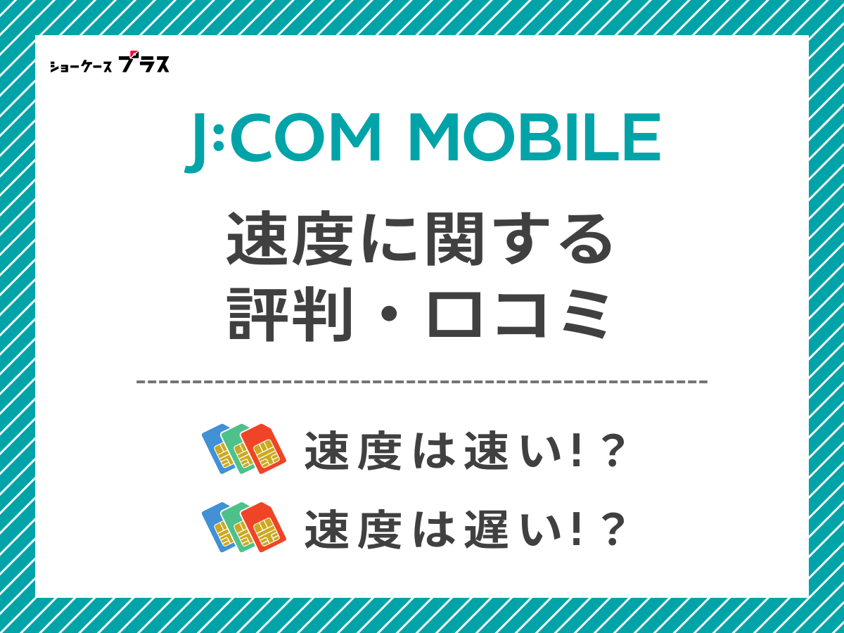 J:COMモバイルの速度に関する評判・口コミを調査