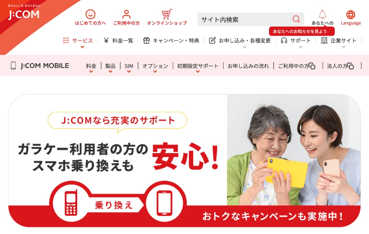 J:COMモバイルの公式サイトから申し込む
