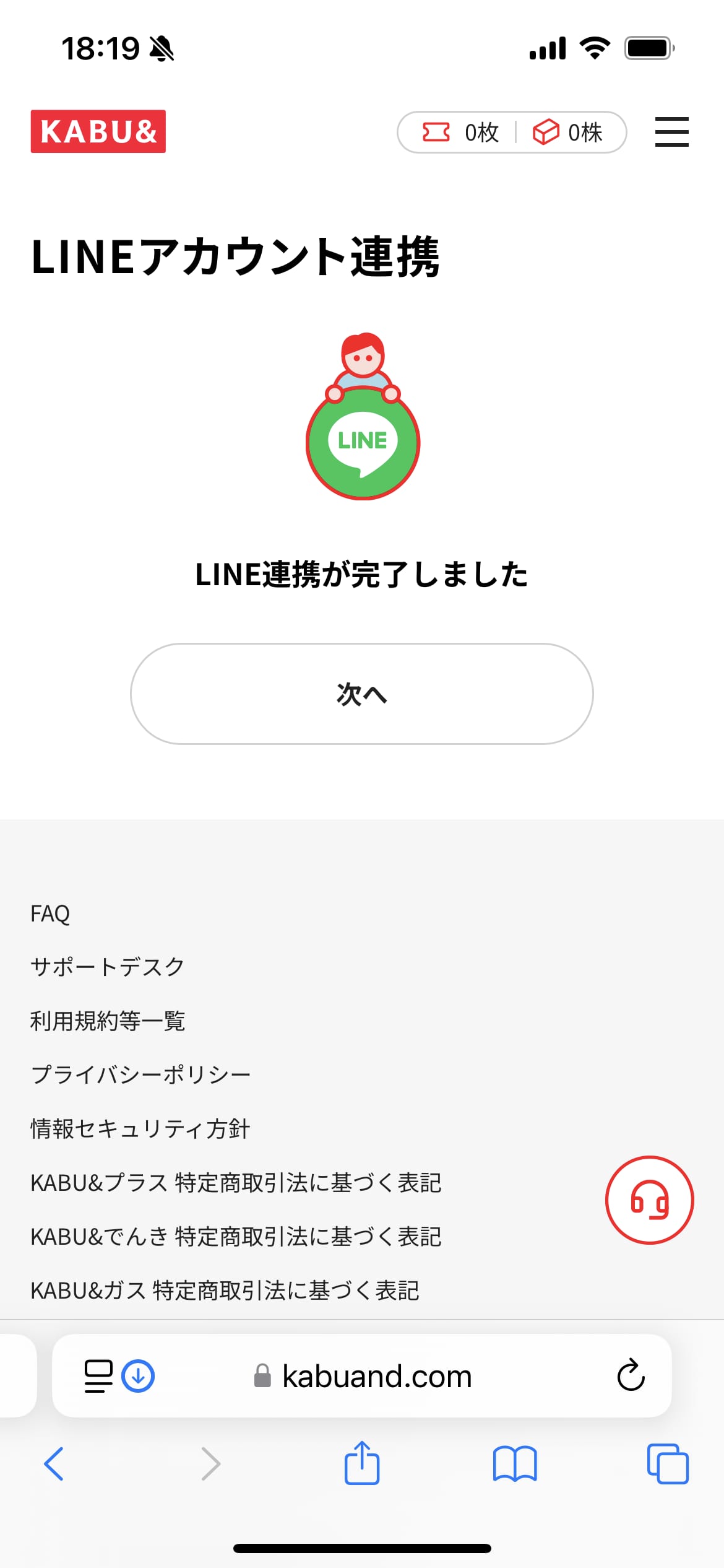 カブアンドモバイル申し込み手順：LINEアカウント連携完了画面