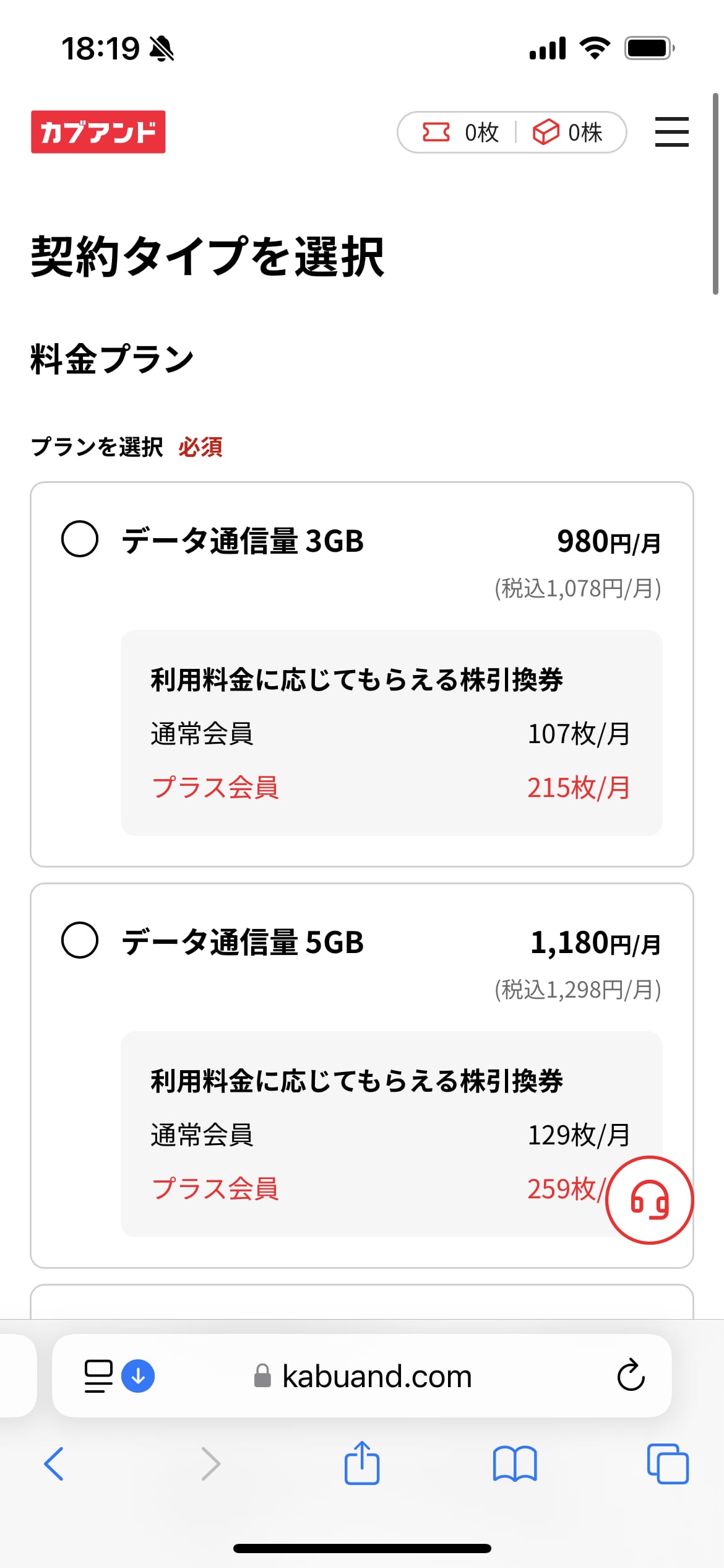 カブアンドモバイル申し込み手順：料金プランを選択する画面