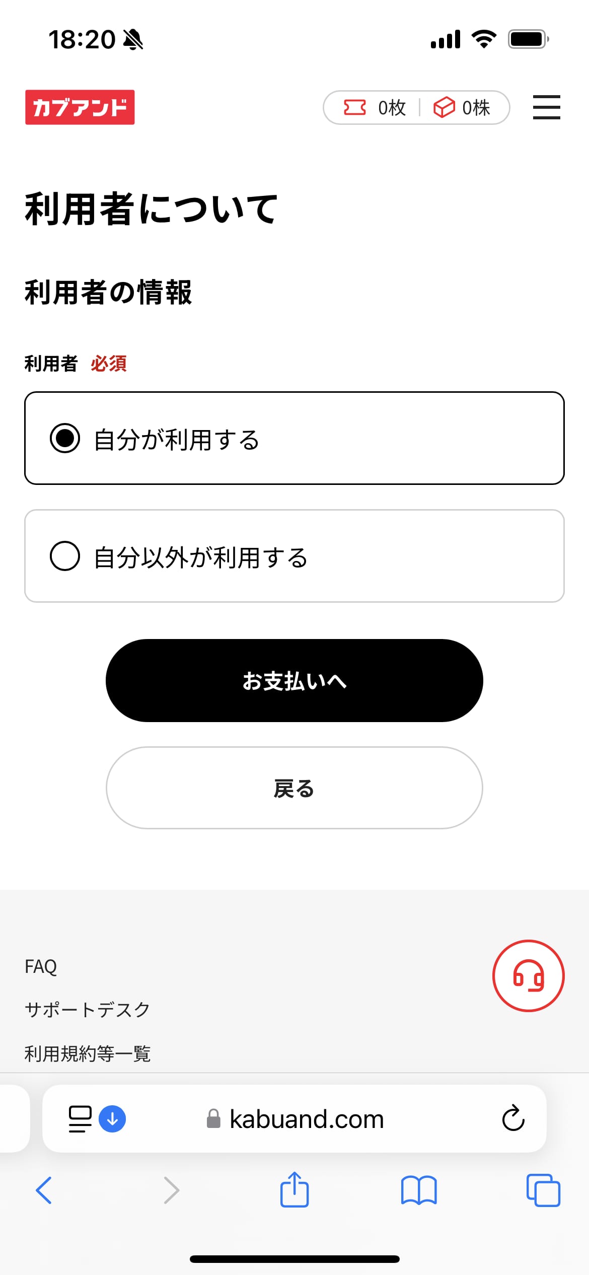 カブアンドモバイル申し込み手順：利用者情報を選択する画面