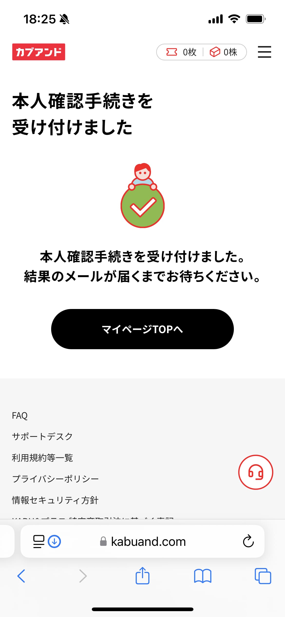 カブアンドモバイル申し込み手順：本人確認手続き受付完了画面
