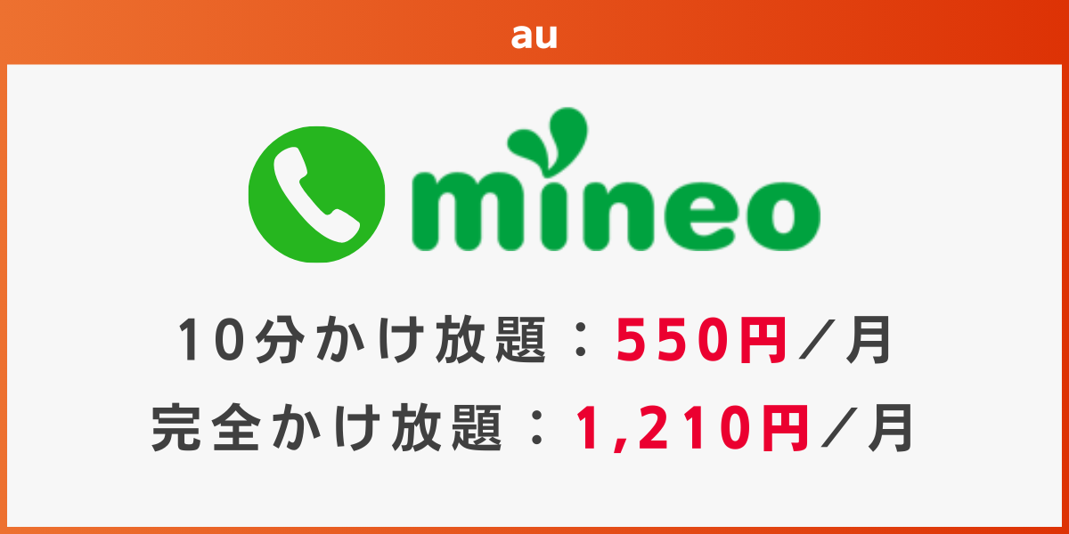 au回線でかけ放題のおすすめ格安SIMはmineo