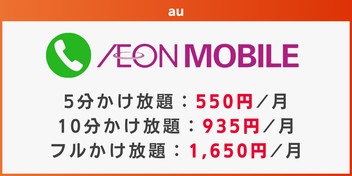 au回線でかけ放題のおすすめ格安SIMはイオンモバイル