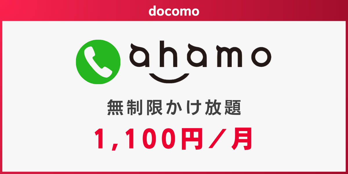 ドコモ回線でかけ放題のおすすめ格安SIMはahamo