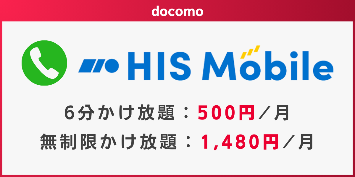 ドコモ回線でかけ放題のおすすめ格安SIMはHISモバイル
